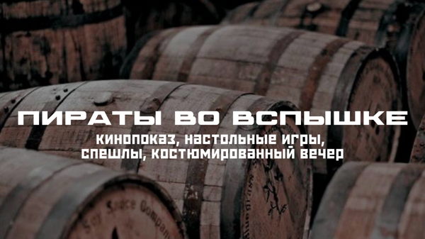 Ивент «Пираты во Вспышке»