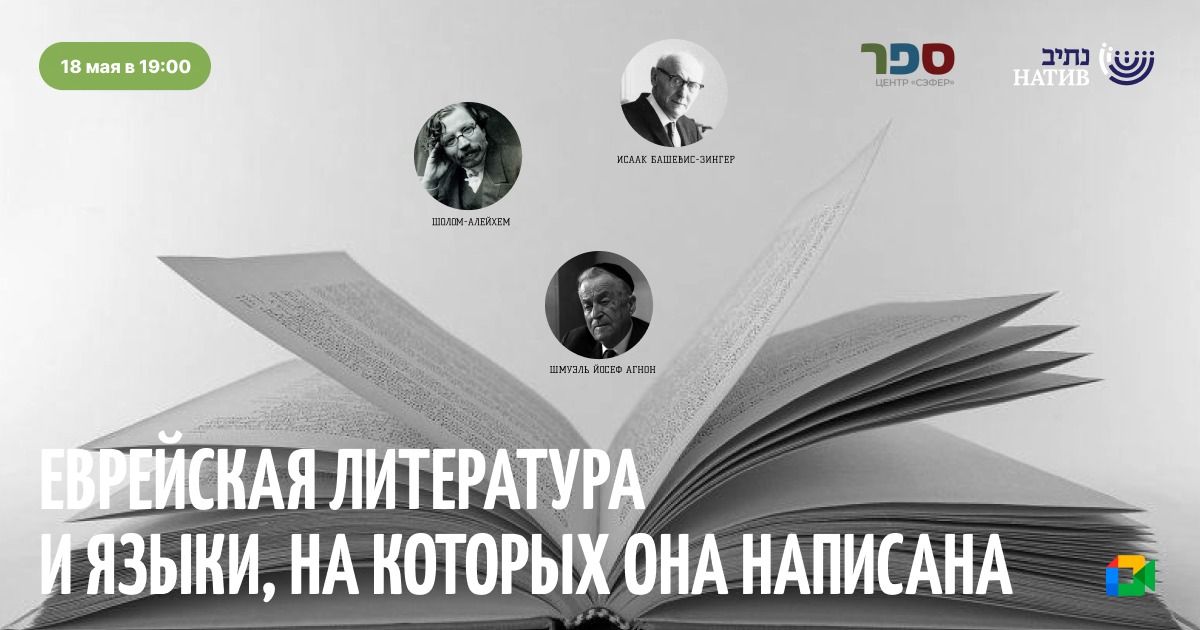МОСТЫ ВРЕМЕНИ: «ЕВРЕЙСКАЯ ЛИТЕРАТУРА И ЯЗЫКИ НА КОТОРЫХ ОНА НАПИСАНА» / В 19:00