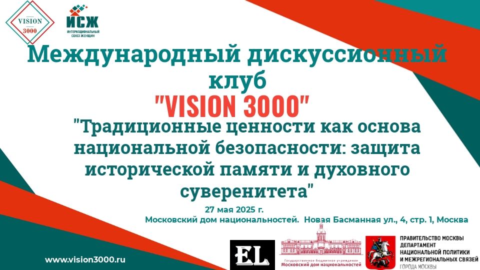 Заседание Международного дискуссионного клуба "VISION 3000"