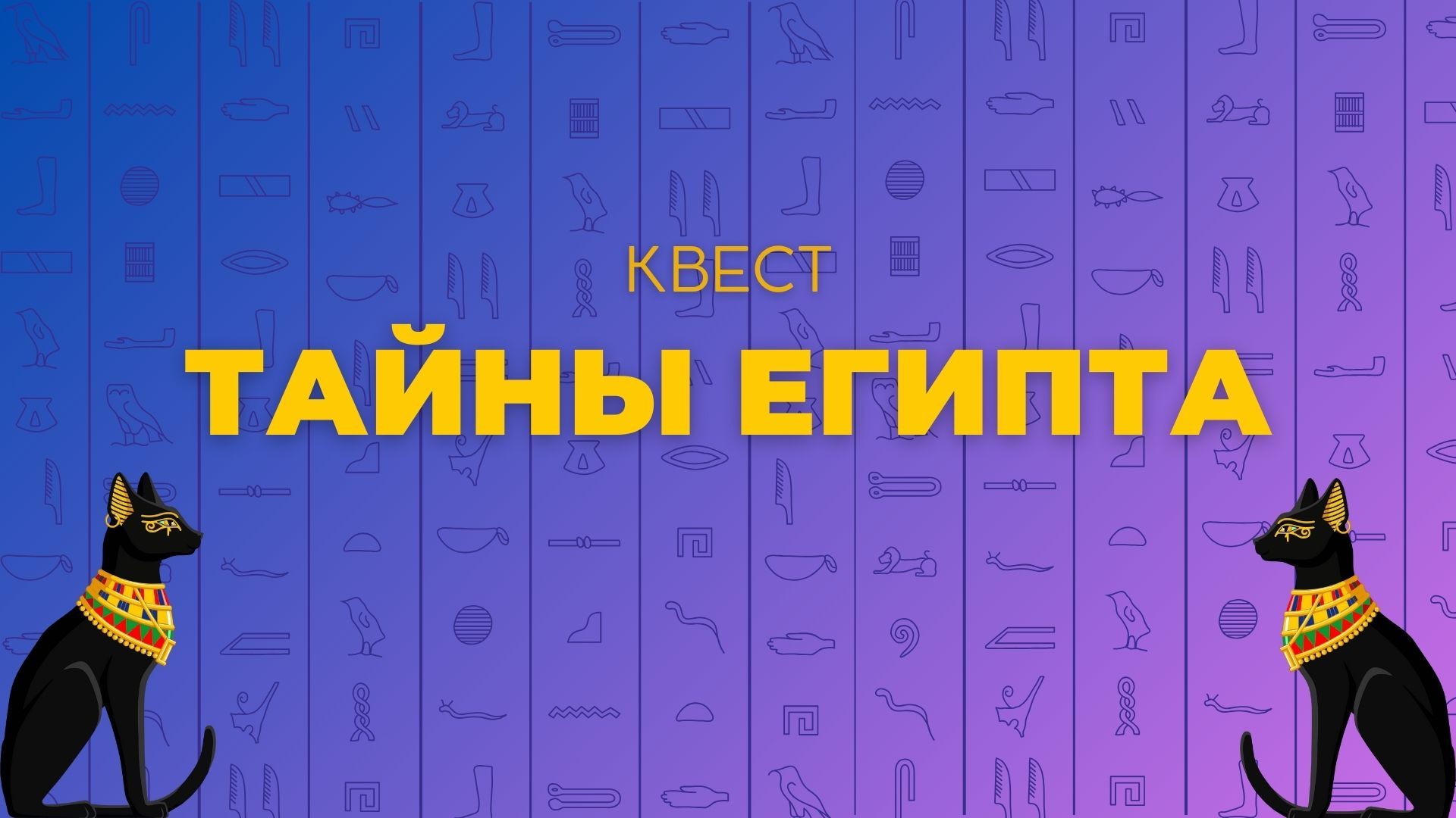 Квест "Тайны Египта"