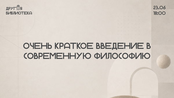 Лекция «Очень краткое введение в современную философию»
