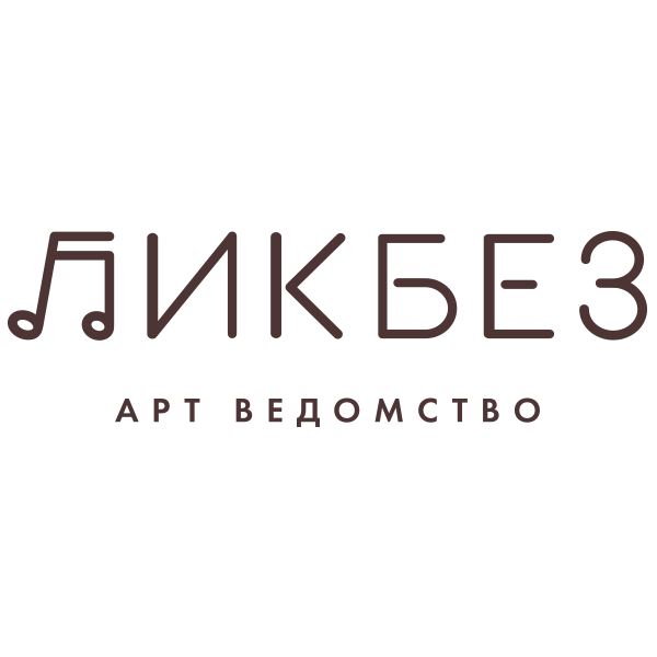 АРТ-ВЕДОМСТВО ЛИКБЕЗ