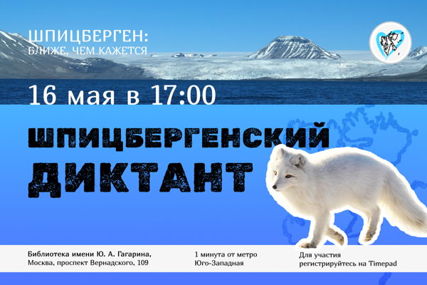 Шпицбергенский диктант