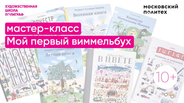 «Мой первый виммельбух». Бесплатная серия мастер-классов для детей от 10 лет