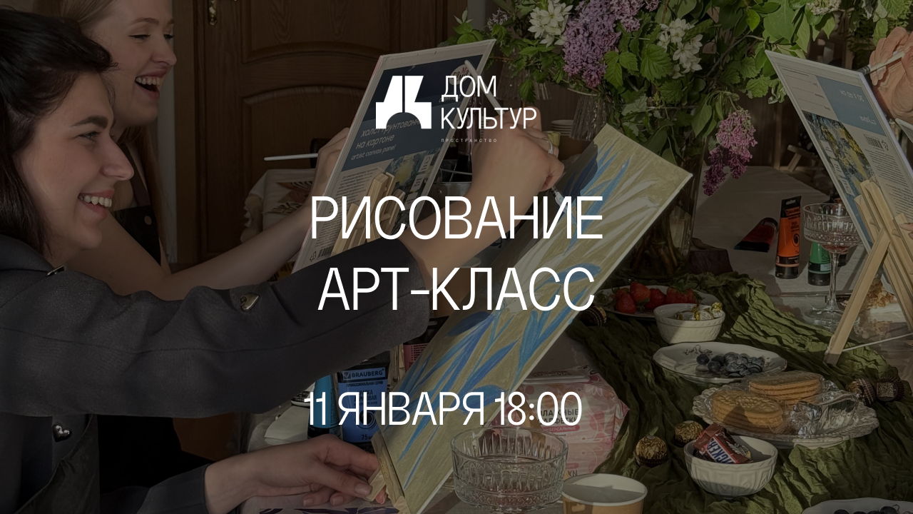 Мастер-класс Рисование (арт-класс) Дом Культур х Майские