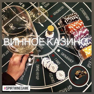 Винное казино
