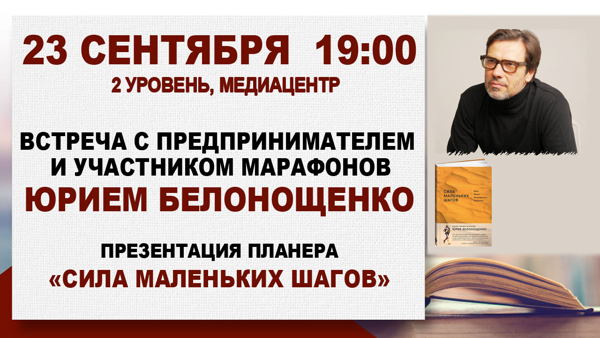 «Сила маленьких шагов»: встреча с предпринимателем и участником марафонов Юрием Белонощенко