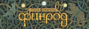 Рок-опера "Финрод" в КЦ Троицкий