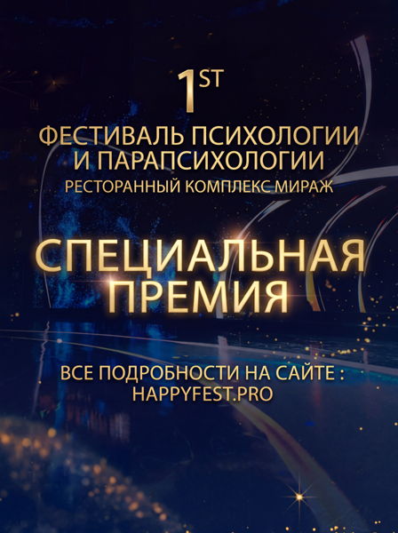 Фестиваль Психологии и Парапсихологии в Мираже