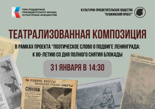 Театрализованная композиция в рамках проекта "Поэтическое слово о подвиге Ленинграда" к 80-летию полного снятия блокады. 