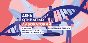 День открытых лабораторий ИТМО