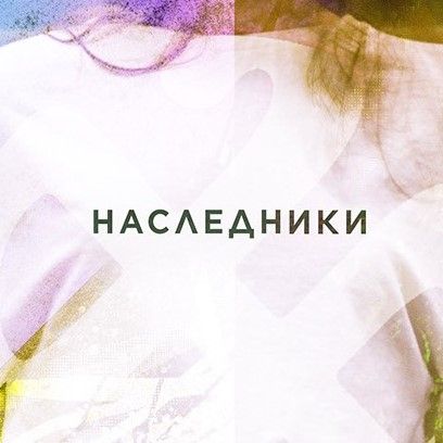 Волонтерский корпус "Наследники"