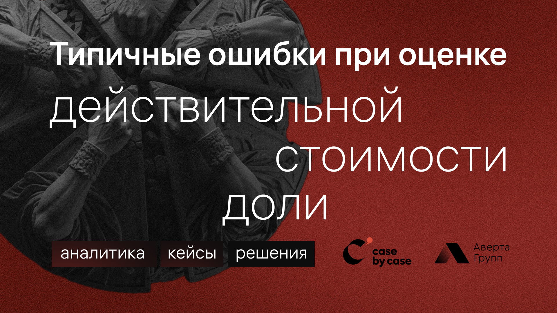 Вебинар «Типичные ошибки при оценке действительной стоимости доли: аналитика, кейсы, решения»