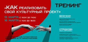 Тренинг  «Как реализовать свой культурный проект»