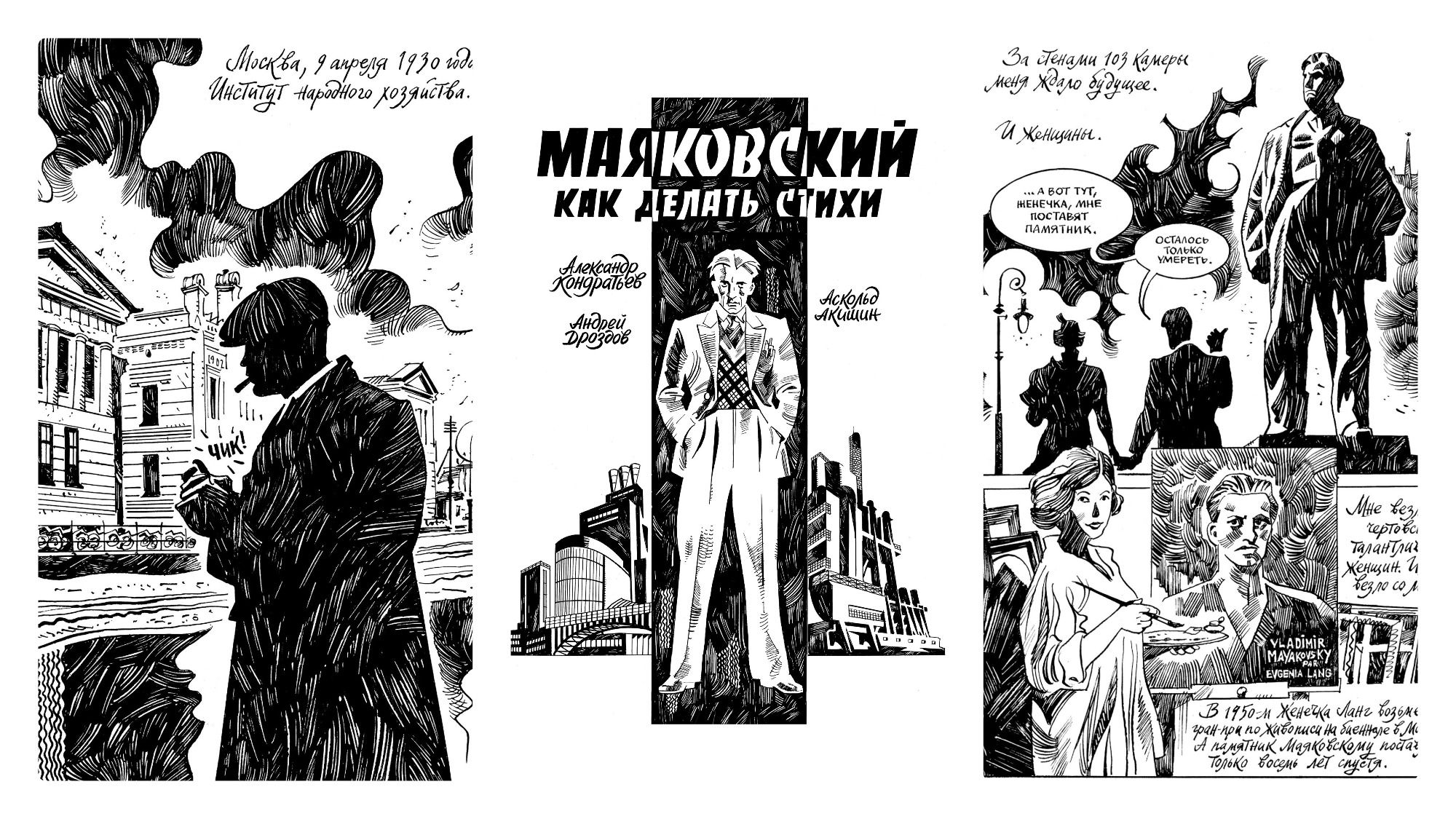 Лекция «Маяковский. История поэта от автора графического романа»