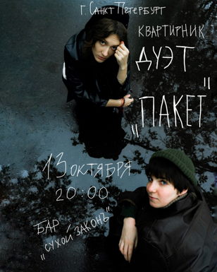 ДУЭТ «ПАКЕТ»