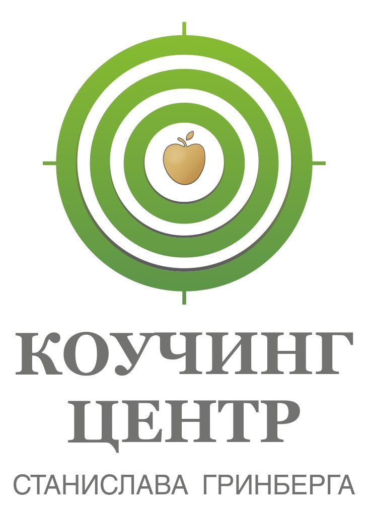 Коучинг центр Станислава Гринберга