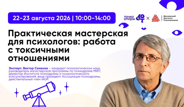 Психодраматические техники в индивидуальном консультировании: работа с токсичными отношениями