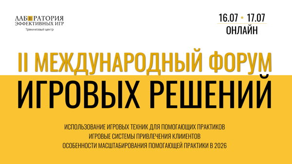 II Международный Форум игровых решений