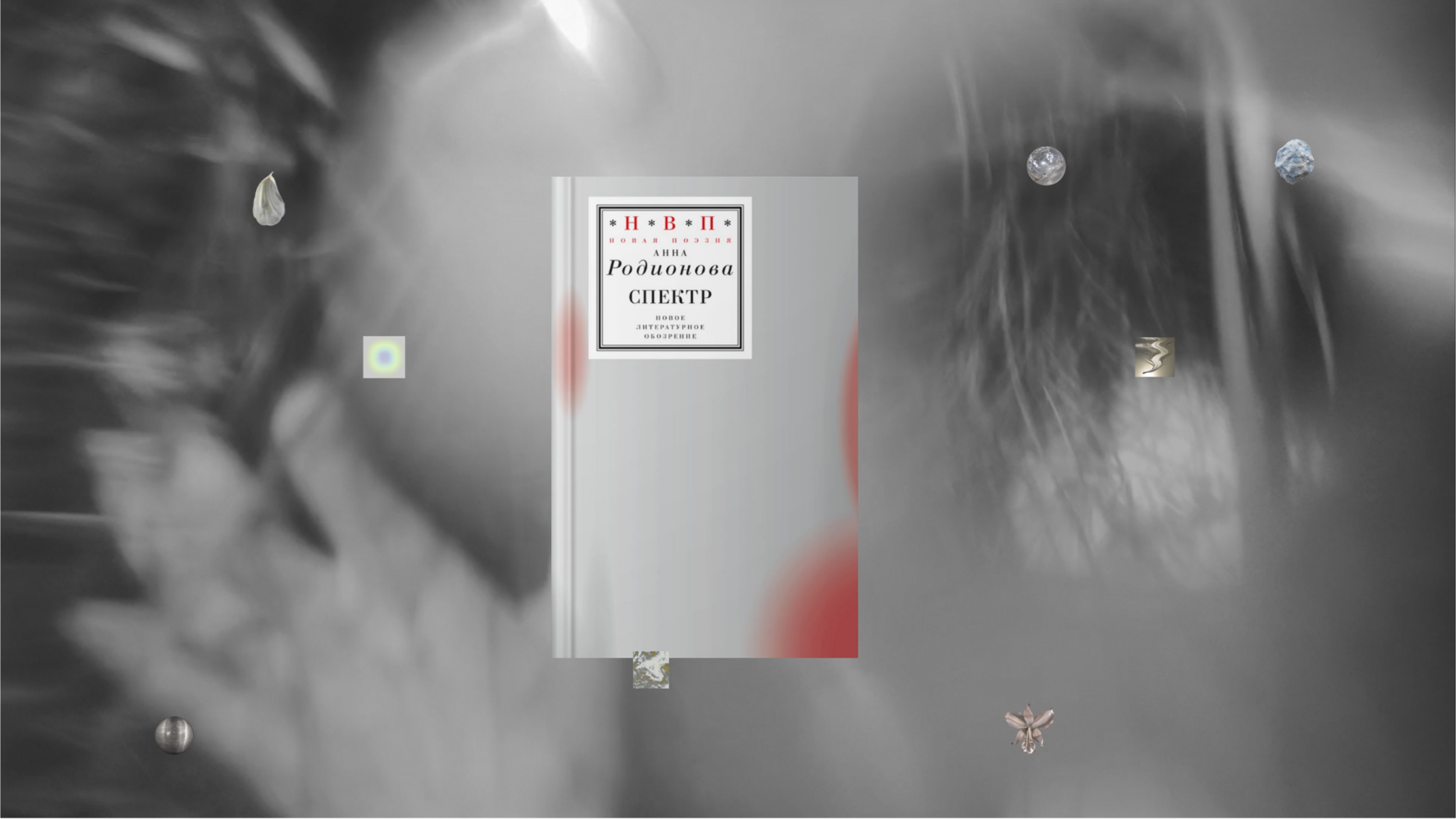 «Спектр» Анны Родионовой