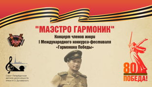 «МАЭСТРО ГАРМОНИК»