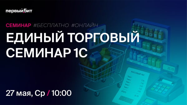 Единый торговый семинар 1С