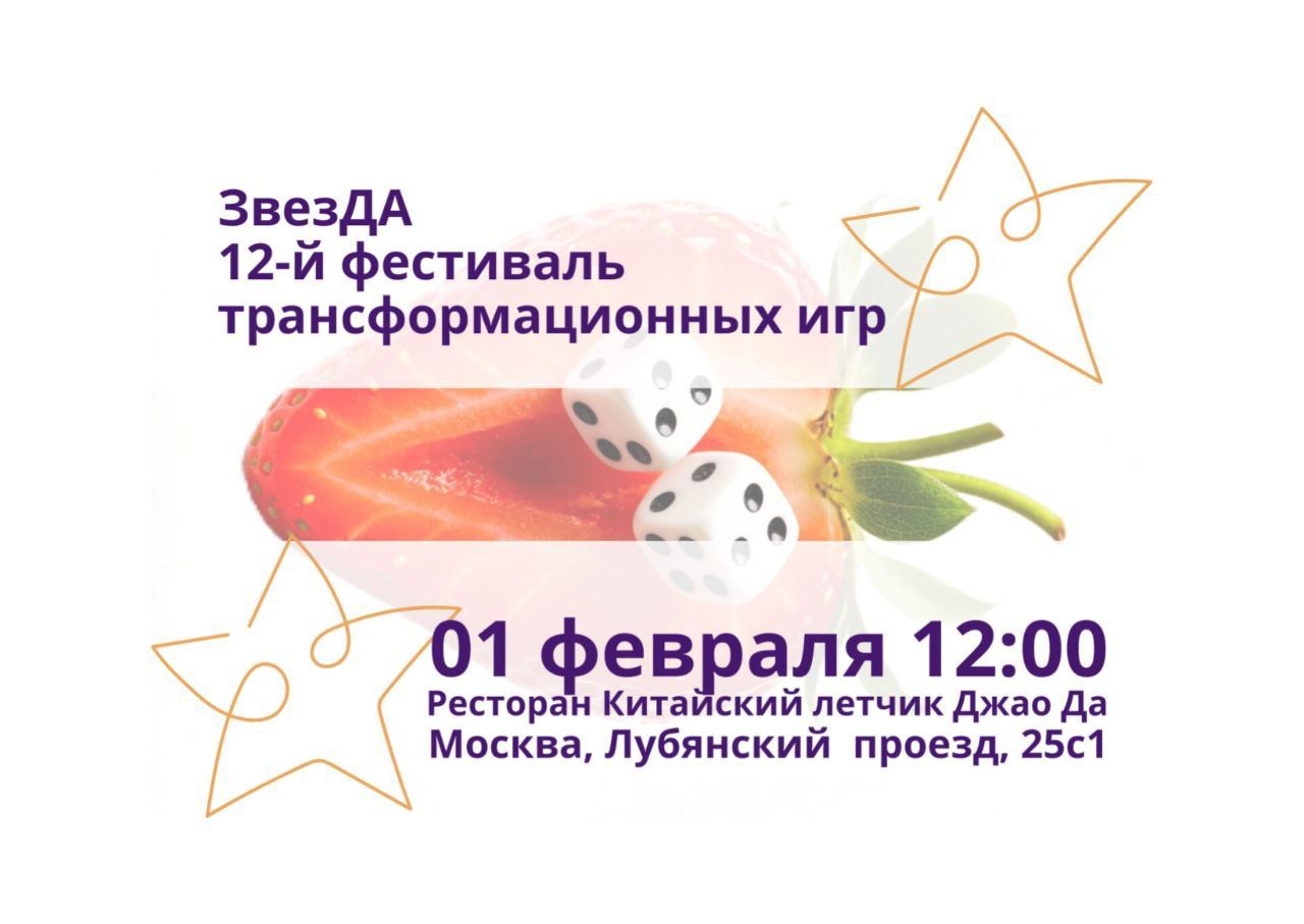 12-й фестиваль трансформационных игр ЗвезДА в Москве