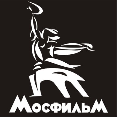  Киноконцерн “Мосфильм”