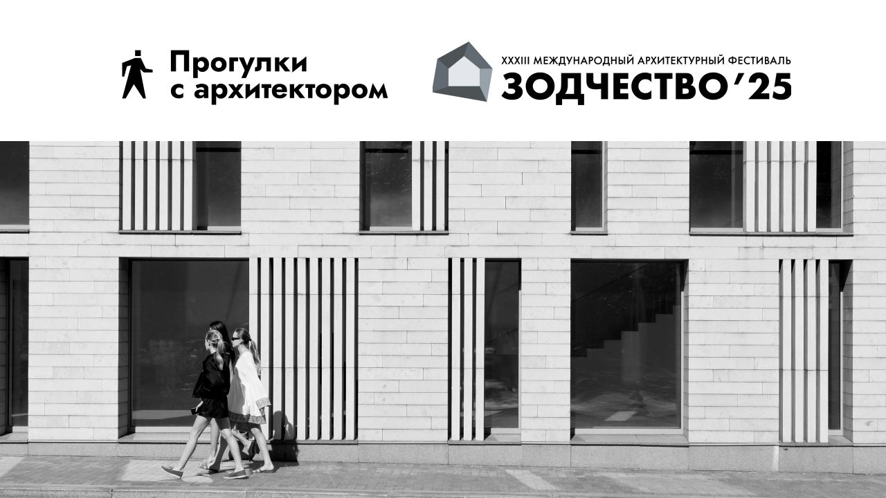 Фестивальная прогулка с архитектором от Кропоткинской. Истоки современной архитектуры: «Золотая миля»