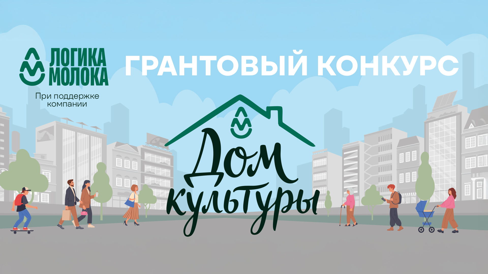 Очная встреча участников грантового конкурса «Дом культуры»