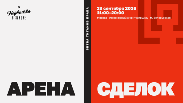 Недвижка в законе Арена сделок