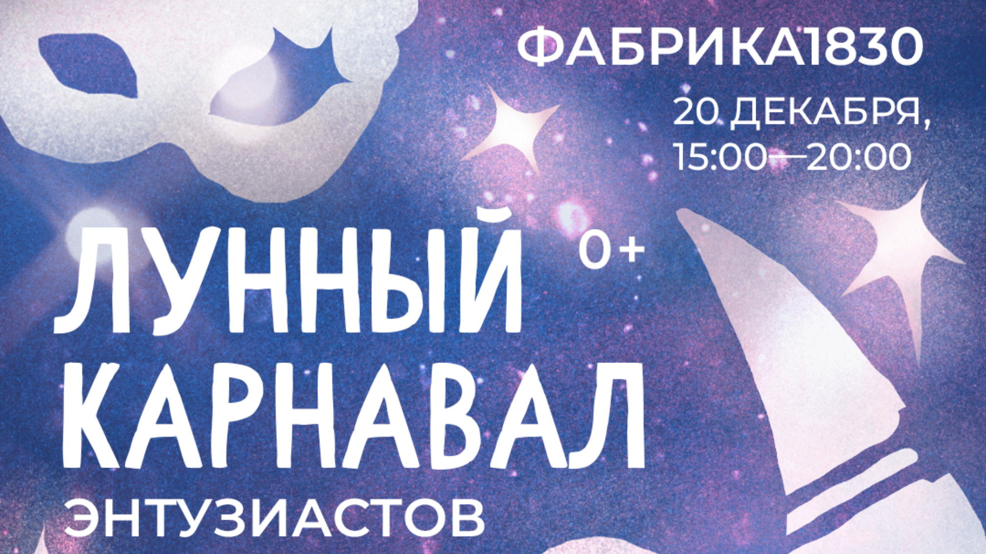 Лунный карнавал Энтузиастов