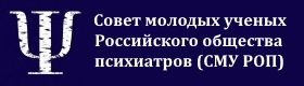 СМУ Российского Общества Психиатров