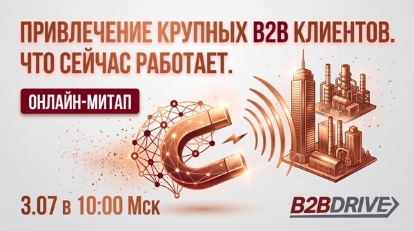 Онлайн-митап: Привлечение крупных клиентов в B2B. Что сейчас работает?