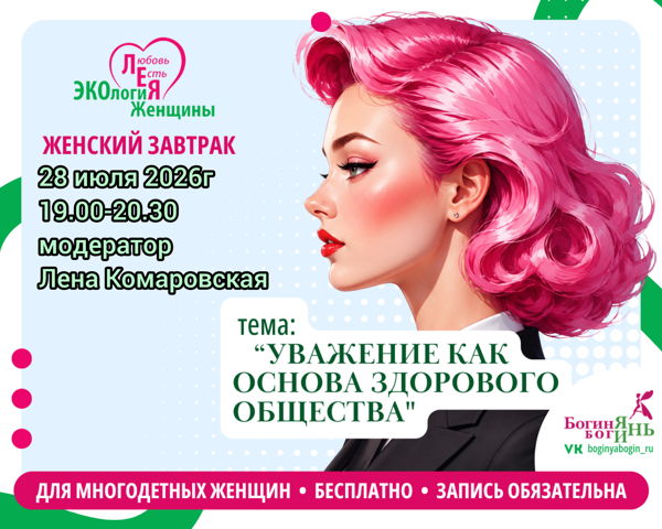 Женский завтрак для многодетных женщин