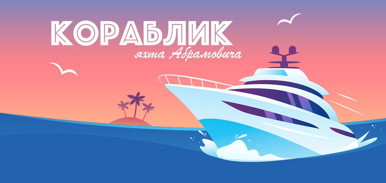 Кораблик. Яхта Абрамовича