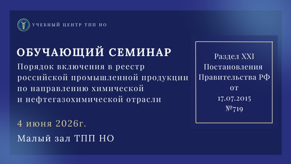 Семинар для предприятий-производителей химической и нефтегазохимической продукции: как правильно подать заявку на включение продукции в Реестр российской промышленной продукции