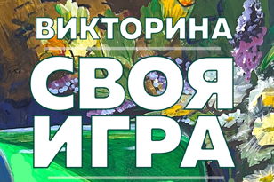 "Своя игра"  