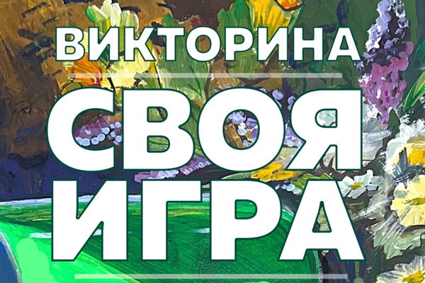 Своя игра в Библиотеке Паустовского