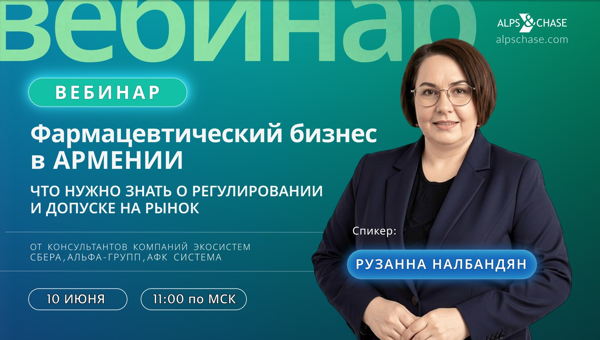 Вебинар "Фармацевтический бизнес в Армении: что нужно знать о регулировании и допуске на рынок?"