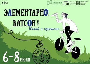«Элементарно, Ватсон! Назад в прошлое»