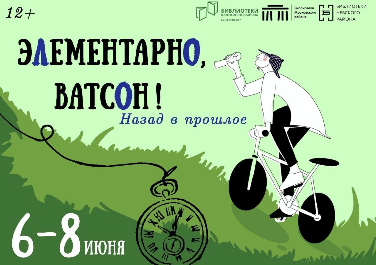 «Элементарно, Ватсон! Назад в прошлое»