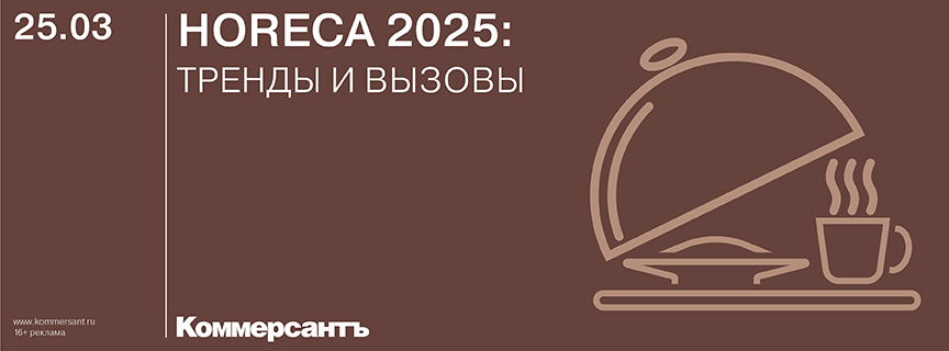 HoReCa 2025: тренды и вызовы