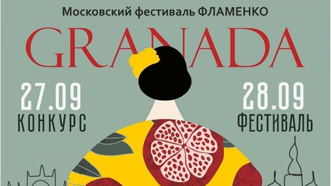 Московский фестиваль — конкурс фламенко «Гранада»