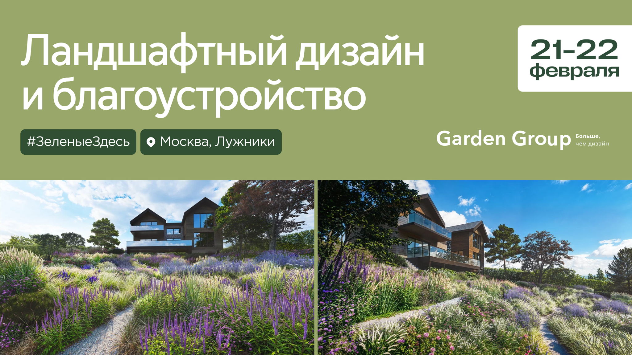 Ландшафтный дизайн и благоустройство. Выставка ЗеленыеЗдесь