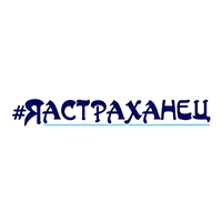 #яАстраханец