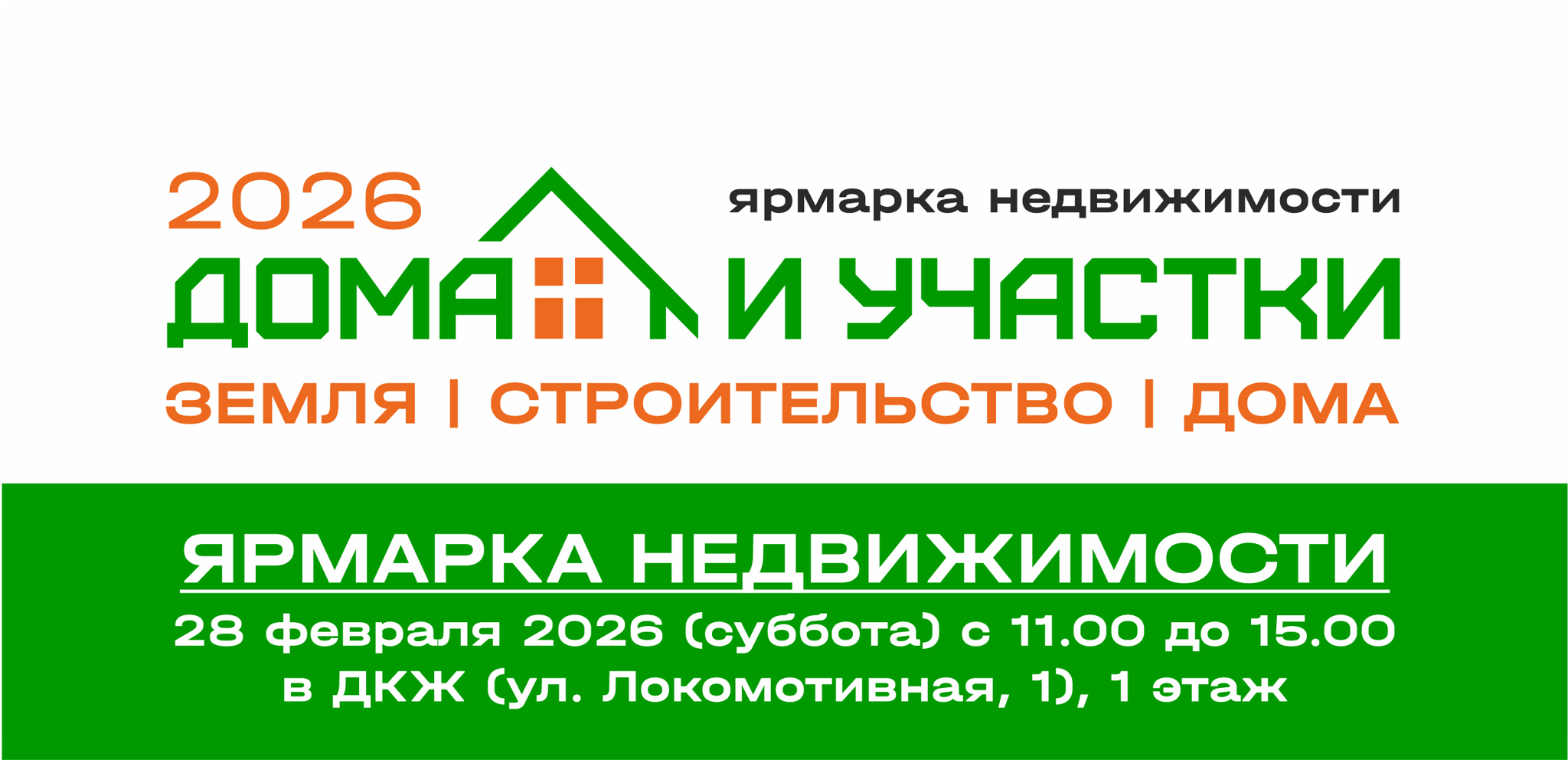 Ярмарка недвижимости ДОМА И УЧАСТКИ-2026