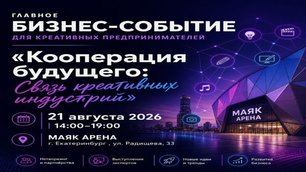 ГЛАВНОЕ БИЗНЕС-СОБЫТИЕ ДЛЯ КРЕАТИВНЫХ ПРЕДПРИНИМАТЕЛЕЙ «Кооперация будущего: Связь креативных индустрий»