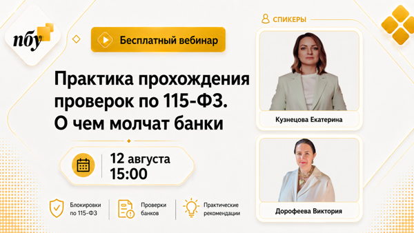 Практика прохождения проверок по 115-ФЗ. О чем молчат банки