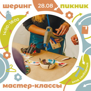 Мастер-классы на Шеринг-пикнике 